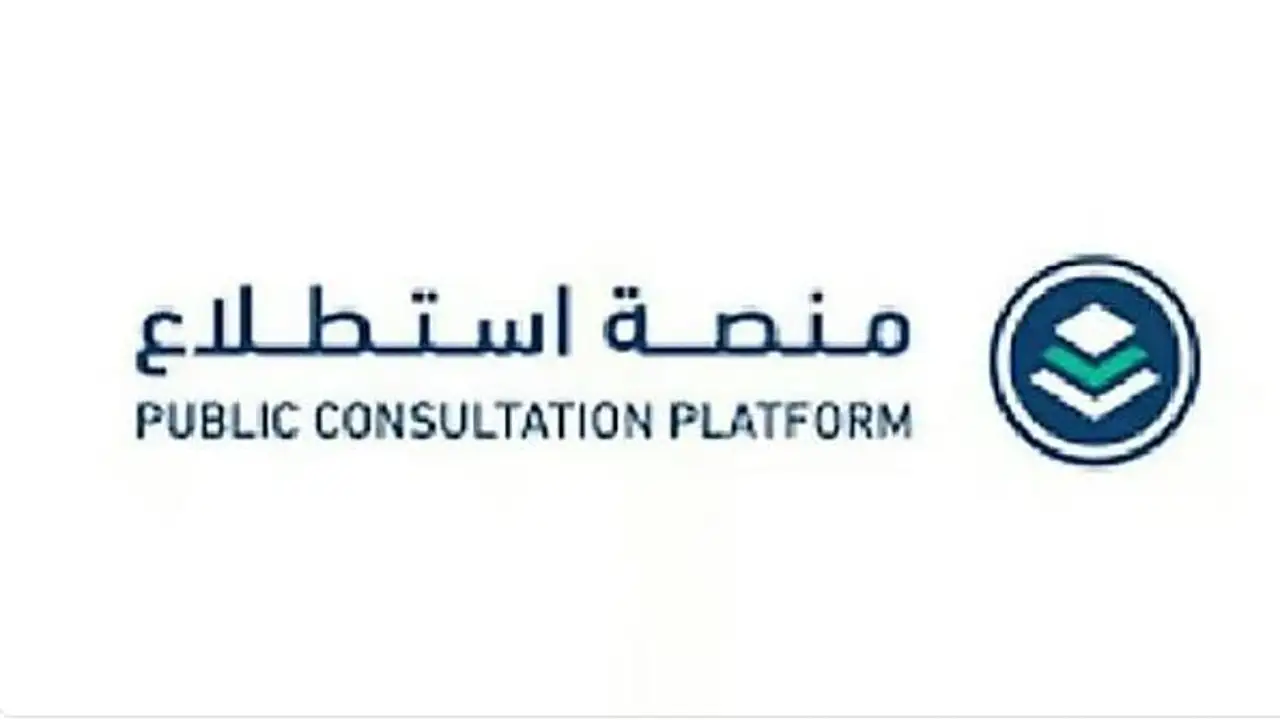 منصة استطلاع تطرح 24 مشروعاً جديداً للمشاركة المجتمعية وإبداء الرأي العام